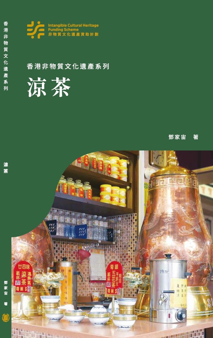 邓家宙编著的《香港非物质文化遗产系列：凉茶》，系统地整理了凉茶在港的发展足迹。（受访者提供）