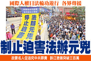 國際人權日香港法輪功遊行 各界聲援制止迫害