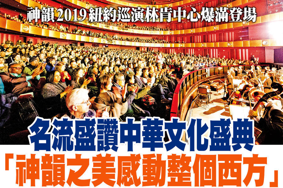 名流盛讚中華文化盛典 「神韻之美感動整個西方」