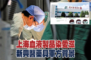 上海血液製品染愛滋 新興醫藥具軍方背景