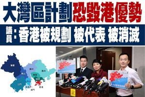 大灣區計劃恐毀港優勢  議員：香港被規劃 被代表 被消滅