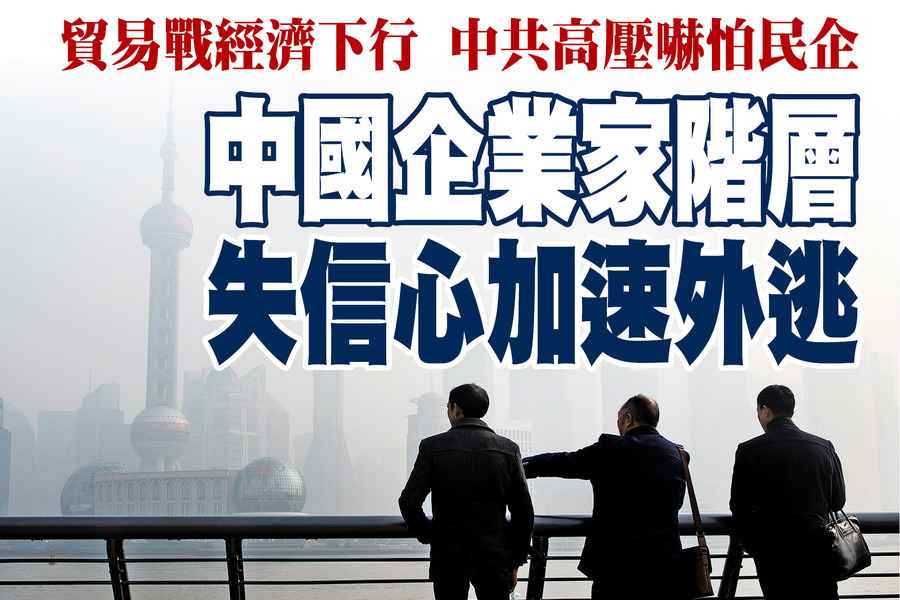 中國企業家階層 失信心加速外逃