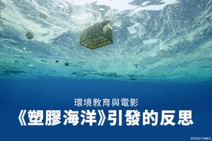 環境教育與電影 《塑膠海洋》引發的反思