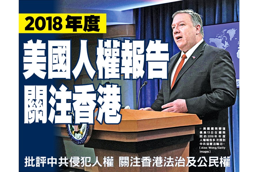 2018年度美國人權報告 關注香港