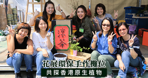 【教育專題】花展環保手作攤位 共探香港原生植物