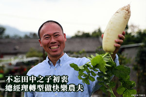不忘田中之子初衷 總經理轉型做快樂農夫