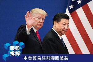 【時勢拆解】中美貿易談判瀕臨破裂