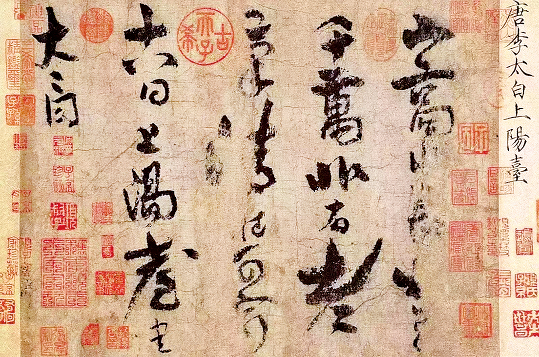 李白唯一傳世書法真跡《上陽臺帖》，北京故宮博物院藏（公有領域）