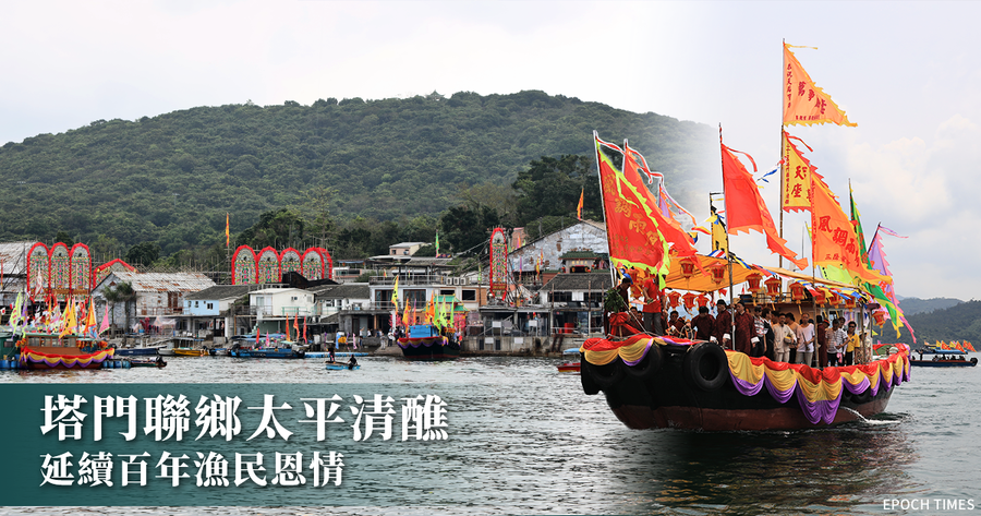 塔門聯鄉太平清醮 延續百年漁民恩情