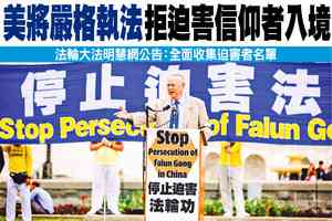 美將嚴格執法 拒迫害信仰者入境