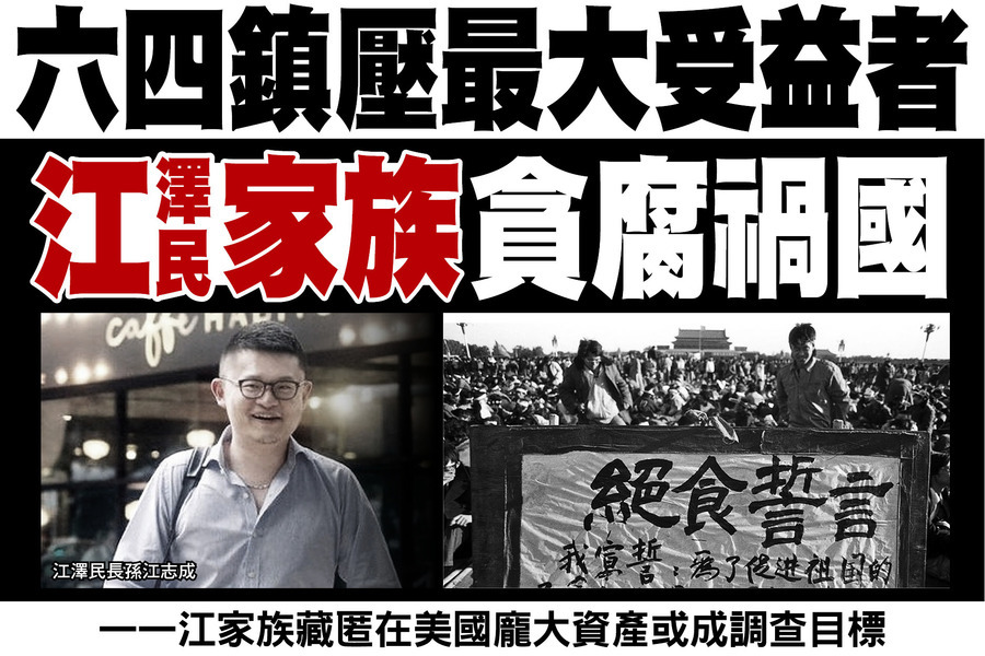 六四鎮壓最大受益者 江澤民家族貪腐禍國