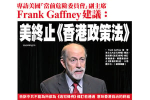 Frank Gaffney建議：美終止《香港政策法》