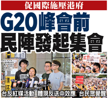 促國際施壓港府 G20峰會前 民陣發起集會