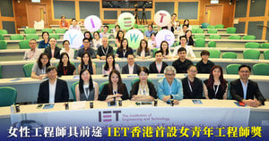 【教育專題】女性工程師具前途 IET香港首設女青年工程師獎