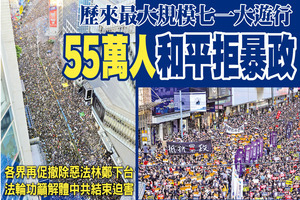 歷來最大規模七一大遊行 55萬人和平拒暴政