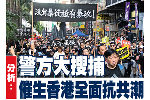 警方大搜捕 分析：催生香港全面抗共潮