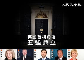 前倫敦市長退出 英首相角逐5強鼎立