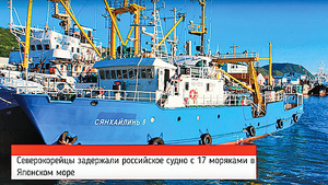 俄漁船遭北韓扣留 船上有十七名船員