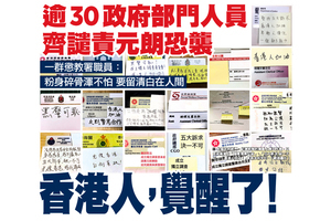 逾30政府部門人員 齊譴責元朗恐襲  香港人，覺醒了！ 