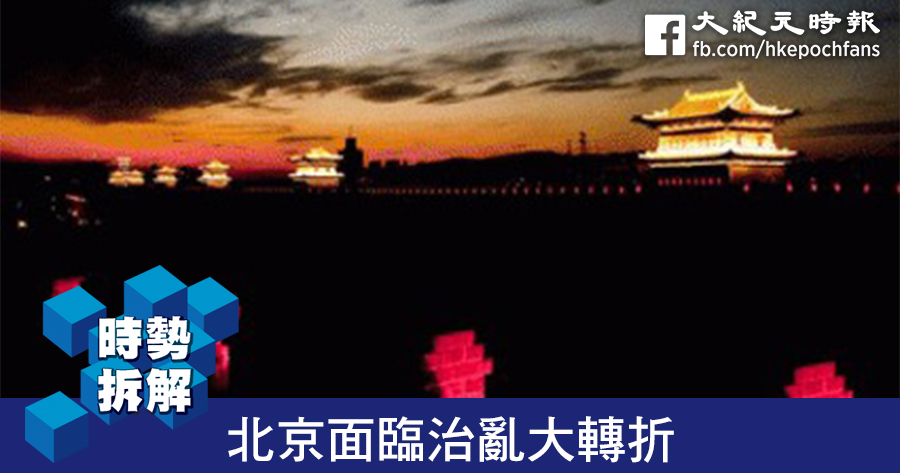 【時勢拆解】北京面臨治亂大轉折
