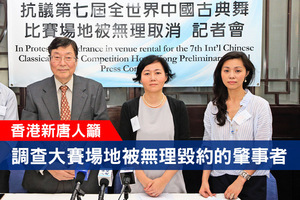香港新唐人籲調查大賽場地被無理毀約的肇事者 