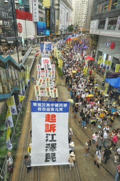 2016年香港七一大遊行中法輪功學員組成的停止迫害起訴江澤民的隊伍。（宋祥龍／攝影）
