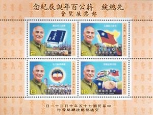 中華郵政發行先總統蔣公百年誕辰紀念郵展紀念郵票小全張（中華郵政）