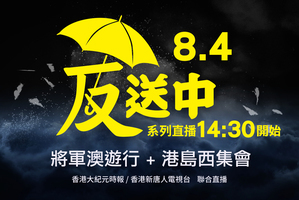 【8.4反送中直播】東西夾擊 將軍澳、港島西遊行集會