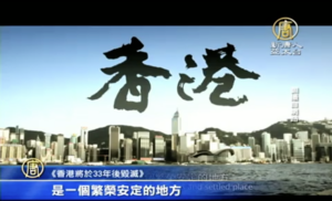 港人抗共自救 影片預言香港將於33年後「重生」