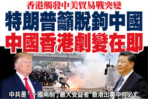 特朗普籲脫鉤中國 中國香港劇變在即