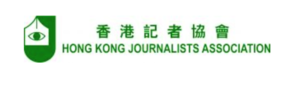 香港記協致傳媒公開信：譴責警方阻撓採訪及圍困記者