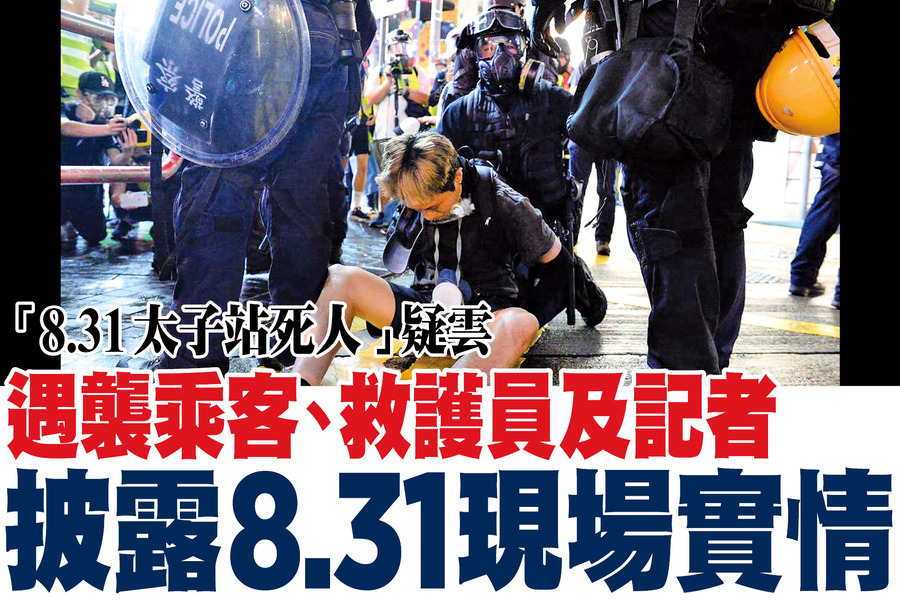 遇襲乘客、救護員及記者 披露8.31現場實情