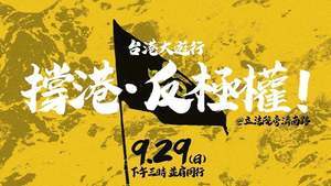 台港串連反極權  9.29聲援香港反送中大遊行
