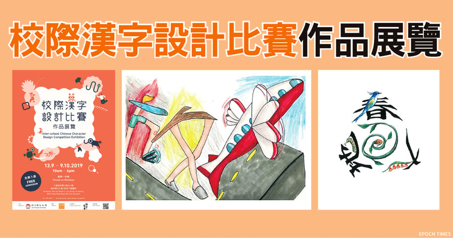 【活動速遞】校際漢字設計比賽作品展覽