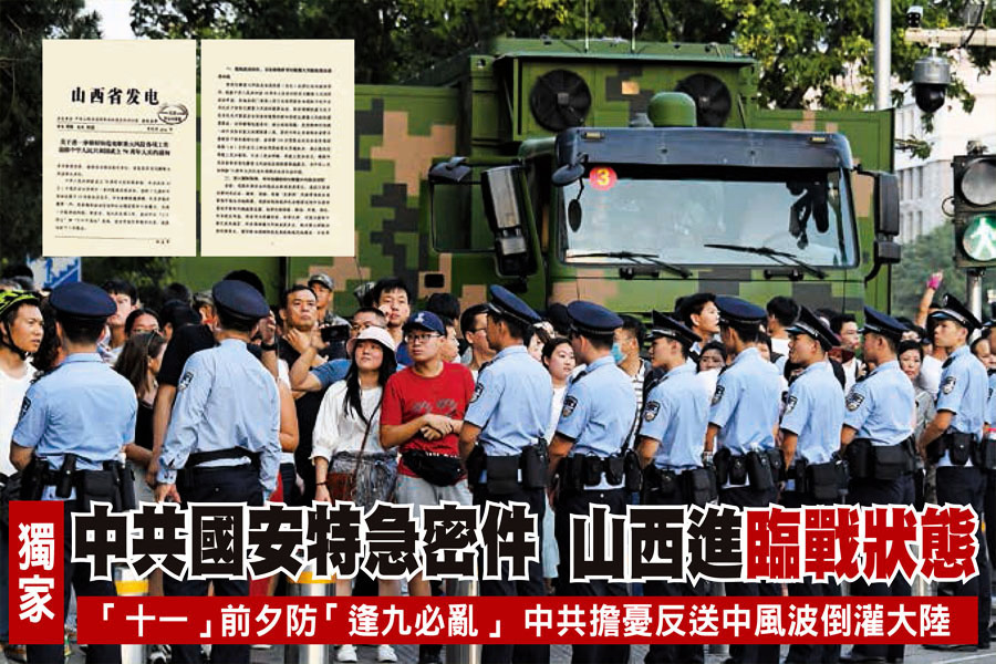 【獨家】中共國安特急密件 山西進臨戰狀態