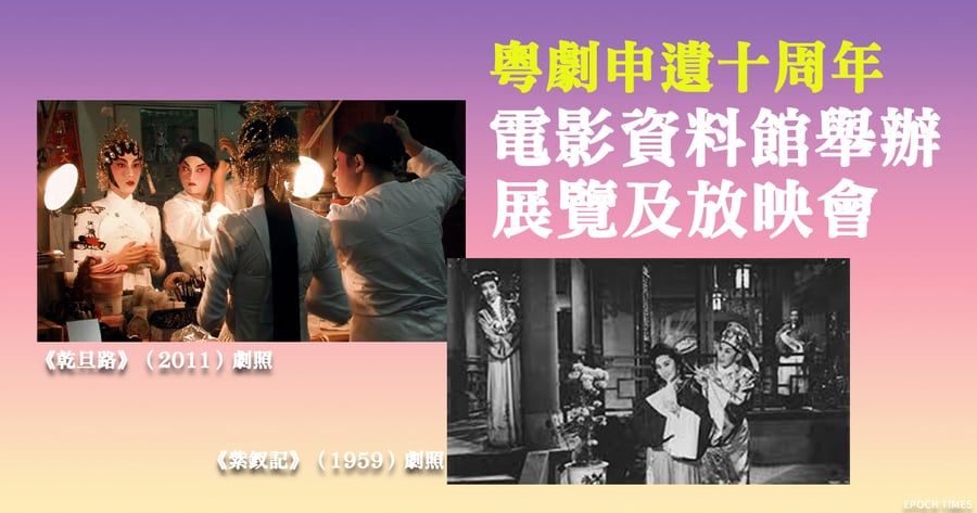 【活動速遞】粵劇申遺十周年 電影資料館舉辦展覽及放映會