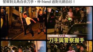 香港警黑勾結公開化？警察與白衣刀手握手