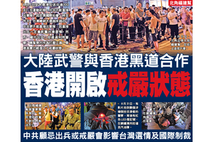 大陸武警與香港黑道合作  香港開啟戒嚴狀態