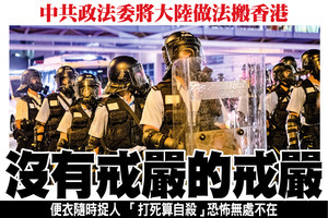 中共政法委將大陸做法搬香港 沒有戒嚴的戒嚴