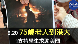 75歲陳伯撐港大學生：「驅除共黨 光復香港」