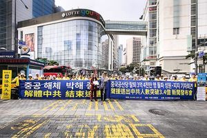 國殤日 南韓法輪功在中共使館前譴責迫害