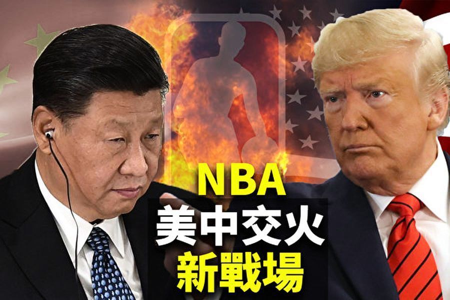 【十字路口】中共狂攻NBA 激化中美對抗