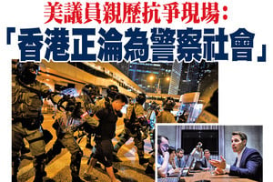 美議員親歷抗爭現場：「香港正淪為警察社會」