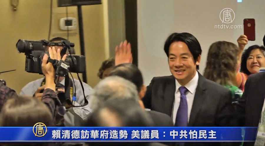 賴清德訪華府造勢 美議員：中共怕民主
