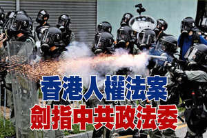 香港人權法案 劍指中共政法委