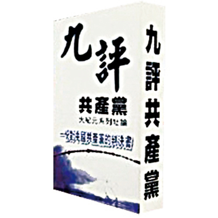 【九評之七】評中國共產黨的殺人歷史[11]