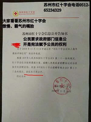 受害者要求蘇州紅十字會公開對其救助的帳目，被回覆「該信息不得公開」。（網絡圖片）