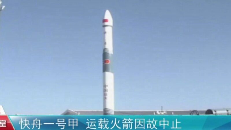中共衛星發射突現異常 官媒報道「圓滿成功」