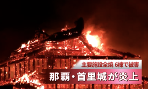 沖繩首里城發生火災 世界遺產一夜間化廢墟