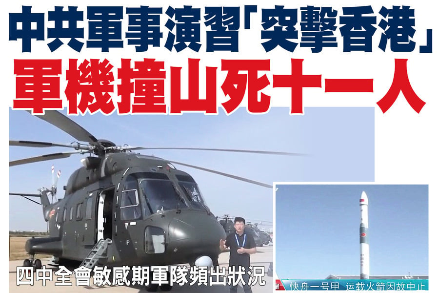 中共軍事演習「突擊香港」 軍機撞山死十一人